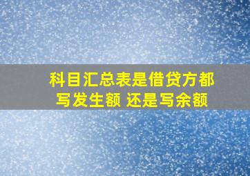 科目汇总表是借贷方都写发生额 还是写余额